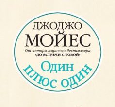 «Один плюс один» Джоджо Мойєс