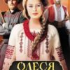 «Олеся. Між коханням та честю» Ярослава Дегтяренко