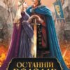 «Останній володар» Ярослава Дегтяренко