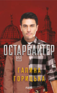 «Остарбайтер» Галина Горицька