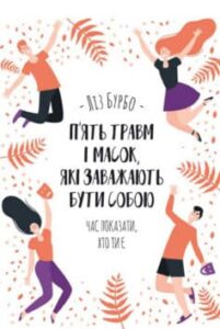 «П’ять травм і масок, які заважають бути собою» Ліз Бурбо