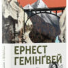 «По кому подзвін» Ернест Хемінгуей