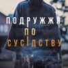 «Подружжя по сусідству» Шарі Лапена