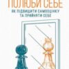 «Полюби себе. Як підвищити самооцінку та прийняти себе» Камаль Равікант