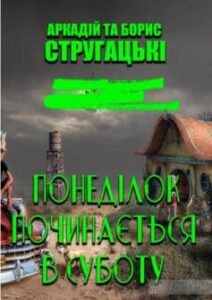«Понеділок починається в суботу» Борис Стругацький, Аркадій Стругацький