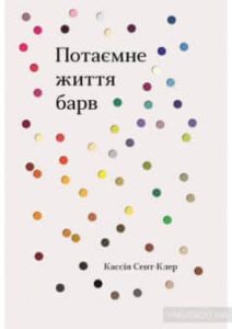 «Потаємне життя барв» Кассія Сен-Клер