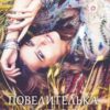 «Повелителька ліхтарів» Олена Волинська