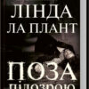 «Поза підозрою» Л. Ла Плант