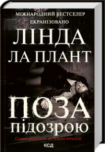 «Поза підозрою» Л. Ла Плант