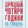 «Працюй чотири години на тиждень. Нова психологія успіху» Тімоті Феррісс