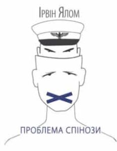 «Проблема Спінози» Ірвін Ялом