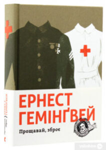 «Прощавай, зброє» Ернест Хемінгуей