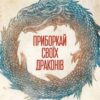 «Приборкай своїх драконів. Як перетворити недоліки на переваги» Хосе Стівенс