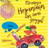 «Пригоди Незнайка та його друзів» Микола Носов