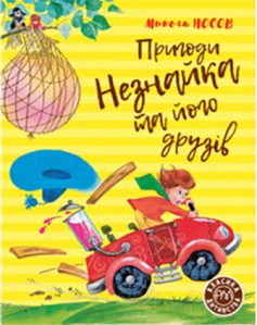 «Пригоди Незнайка та його друзів» Микола Носов