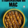 «Психологія мас» Густав Лебон