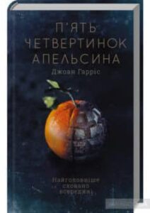 «П’ять четвертинок апельсина» Джоан Гарріс