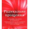 «Радикальне прощення» Колін Тіппінг