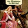 «Роман про Трістана та Ізольду» Жозеф Бедье