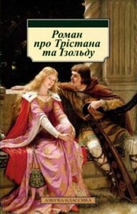 «Роман про Трістана та Ізольду» Жозеф Бедье