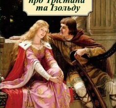 «Роман про Трістана та Ізольду» Жозеф Бедье