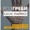 «Розгреби своє лайно! Вийми голову із дупи і займися нарешті своїм життям» Гері Бішоп