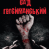 «Сад Гетсиманський» Іван Багряний