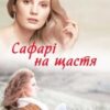 «Сафарі на щастя» Світлана Талан