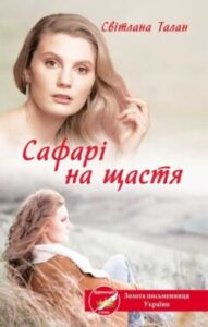 «Сафарі на щастя» Світлана Талан