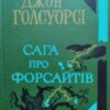 «Сага про Форсайтів» Джон Голсуорсі