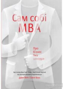 «Сам собі MBA. Про бізнес без цензури» Сьюзі Уелч