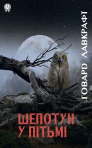 «Шепотун у пітьмі» Говард Лавкрафт