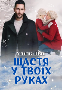 «Щастя у твоїх руках» Уляна Пас