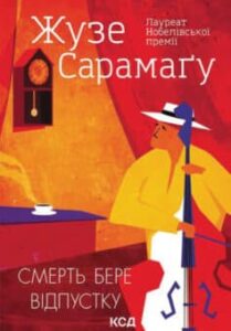 «Смерть бере відпустку» Жозе Сарамаго