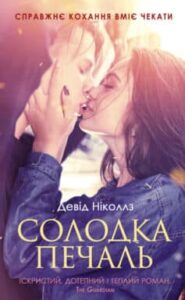 «Солодка печаль» Девід Ніколс