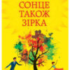 «Сонце також зірка» Нікола Юн