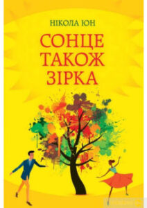«Сонце також зірка» Нікола Юн