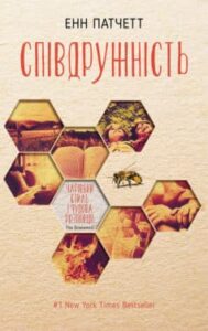 «Співдружність» Енн Патчетт