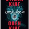 «Сплячі красуні» Стівен Кінг, Овен Кінг