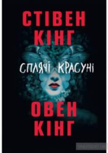 «Сплячі красуні» Стівен Кінг, Овен Кінг