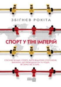 «Спорт у тіні імперій» Збігнєв Рокіта