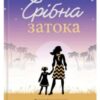 «Срібна затока» Джоджо Мойєс