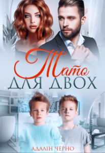 «Тато для двох» Адалін Черно