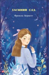 «Таємний сад» Френсіс Еліза Бернетт