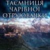 «Таємниця Чарівної отруювачки» Катерина Бібчук