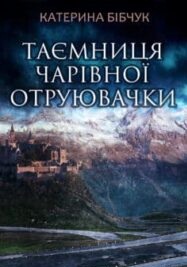 «Таємниця Чарівної отруювачки» Катерина Бібчук