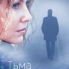«Тьма і проліски» Андрій Ярославович Процайло