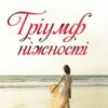 «Тріумф ніжності» Джудіт Макнот