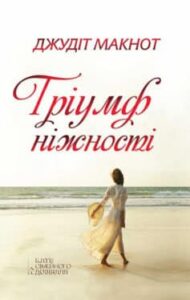 «Тріумф ніжності» Джудіт Макнот