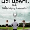 «Цугцванг, або Доба перед весіллям» Ярослав Рачковський